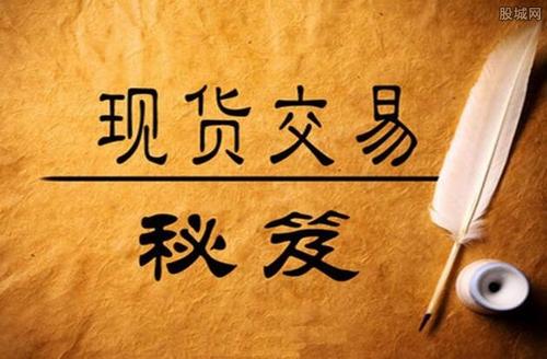 炒现货都是什么套路？