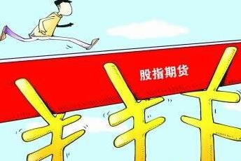 股指期货每点价值