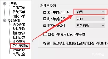 选择启用画线下单自动止损按键