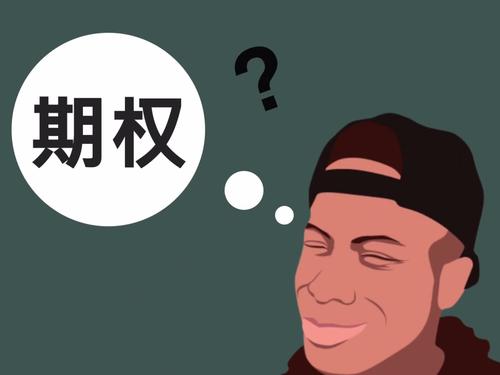 期权手续费一览表