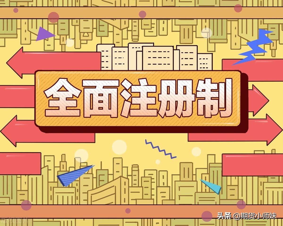 全面注册制开始了，跟我们期货市场也有关