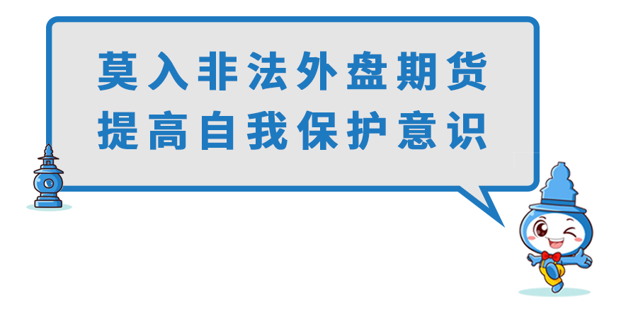 防范非法期货陷阱之二——外盘期货(打击非法期货)