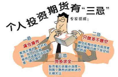 期货投资注意事项分析