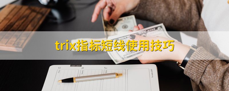 trix指标短线使用技巧