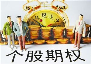 期权解禁是什么意思？