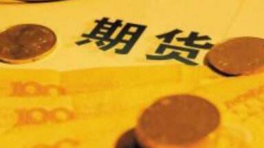 期货反手和锁仓手续费