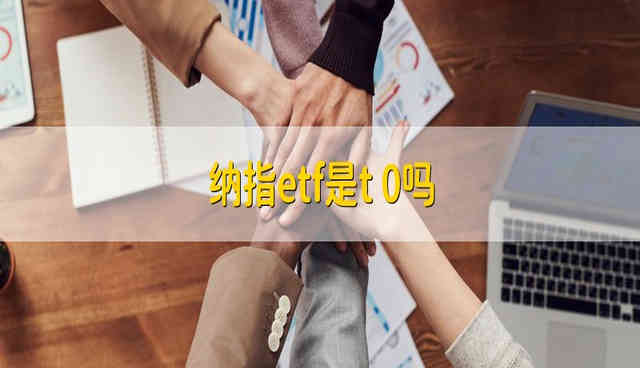 纳指etf是t十0吗？