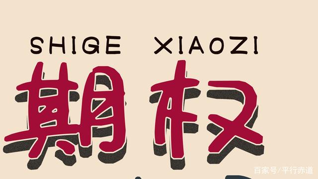 股权投资怎么投资？