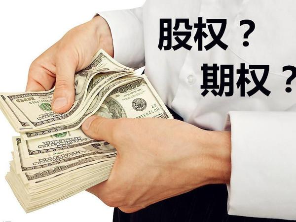 股权激励期权什么意思？