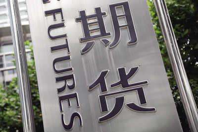 做商品期货的基础