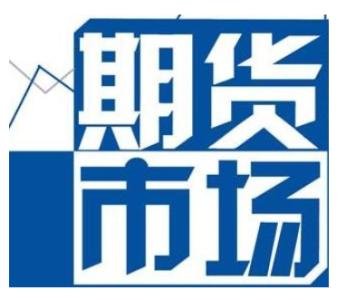 期货是价低者成交吗？