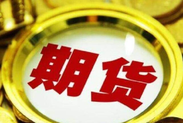 期货出现结算延迟