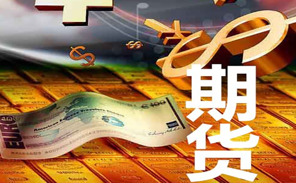 期货期权开户条件零门槛