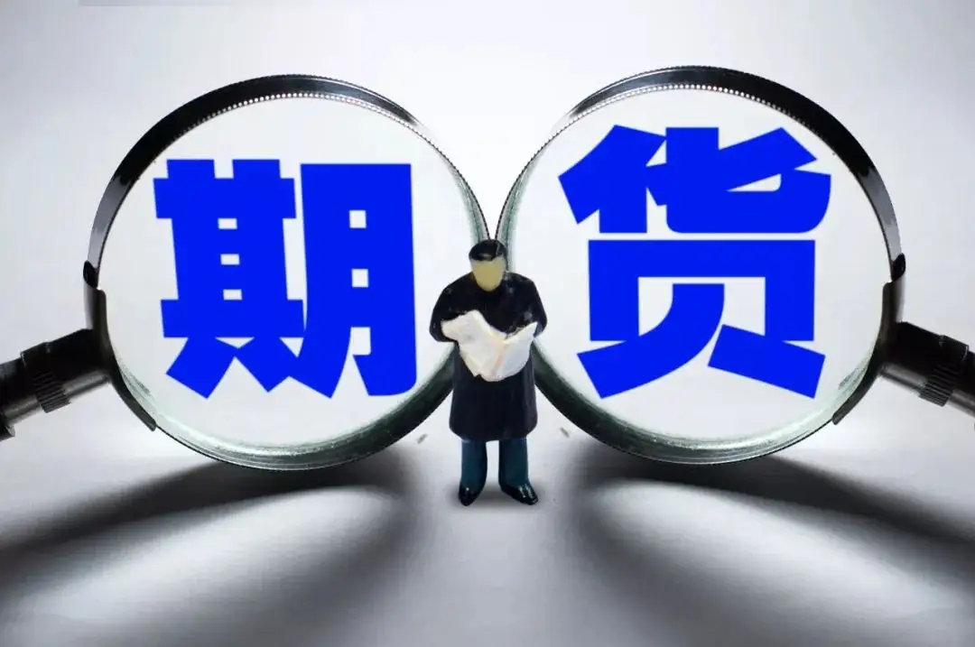 买期货为什么要交保证金？