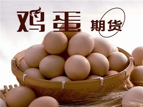 鸡蛋期货手续费一般多少？